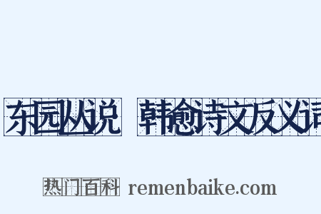 东园丛说·韩愈诗文反义词是什么意思的图片